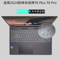 Suitable for Shenzhou T8Plus Pro notebook keyboard film Ares T8 2024 keyboard protective film dustproof pad transparent cover E94 D64 E64 body shell film curtain