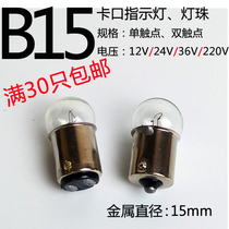 12V24V36V220V10W5W round B15 light bulb bayonet device LED small alarm light head lamp bead