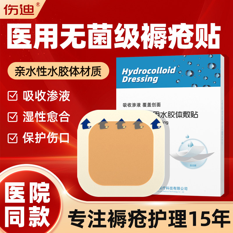 伤迪医用无菌褥疮贴卧床老人防压疮褥疮贴伤口减压贴水胶体压疮贴