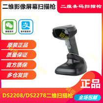 Zebra Zebra Symbol Xunbao DS2208 2278 two-dimensional scanning gun supermarket cashier wireless scanner