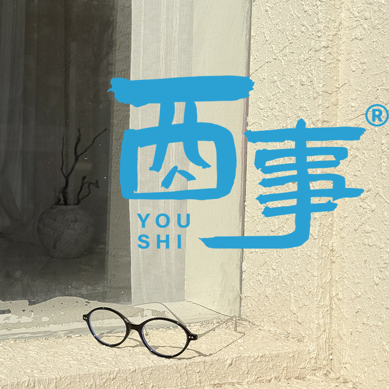酉事