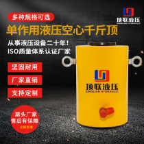 Single-acting hollow top hollow hydraulic jack Hollow cylinder separation can be customized