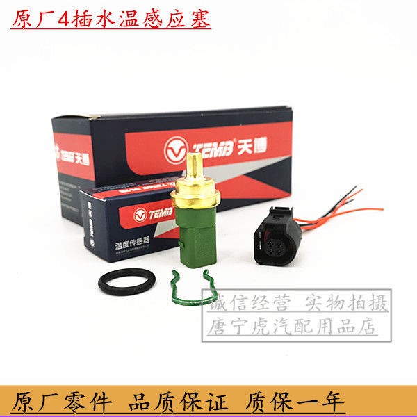 Adapted Santana06-12 Old Poussan 3000 Zhijun Temperature Temperature Gauge Induction Plug sensor plug