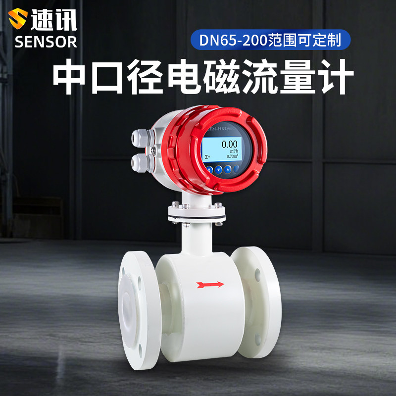 口径DN65-200电磁流量计高精度耐污水腐蚀液体不锈钢一体管道式