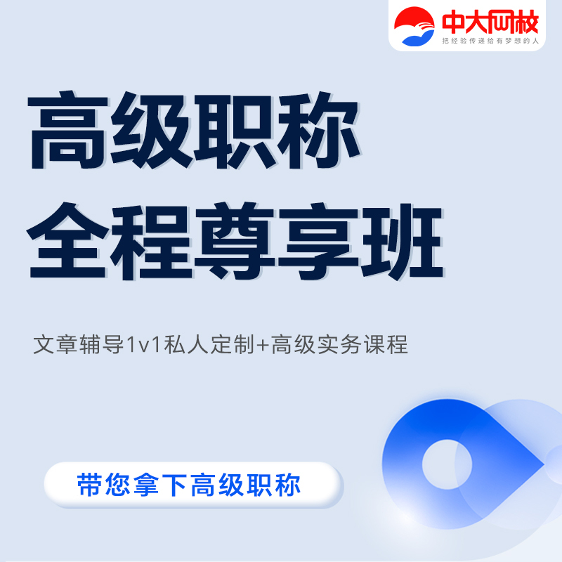 Zhongda Online School's Advanced Professional Title Full-Time Online Course with Article Guidance, 1-on-1 Review, and Registration Guidance Services Zhongda Online School's Advanced Professional Title Full-Time Online Course with Article Guidance, 1-on-1 Review, and Registration Guidance Services