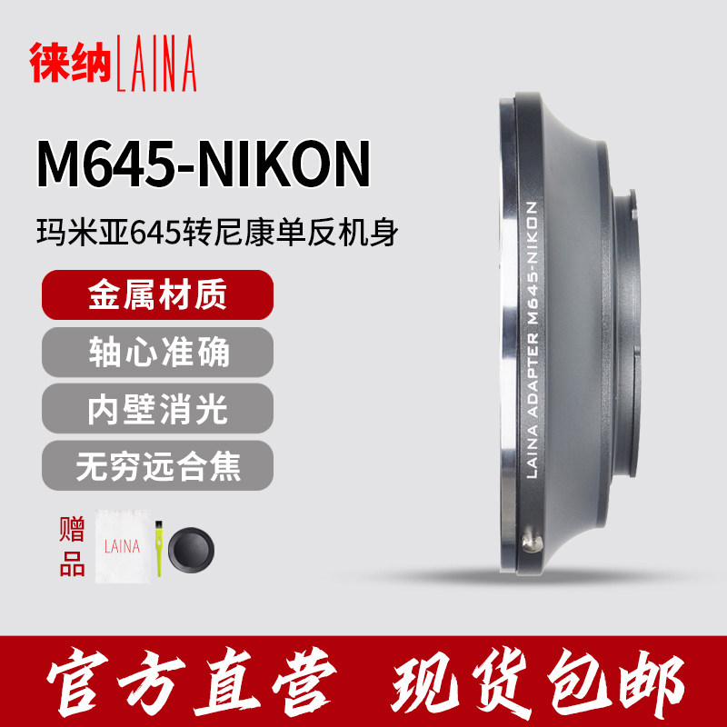 The Leena transfer ring is suitable for copper outlet M645 turn AI Mammia MAMIYA 645 lens transNikon F camera