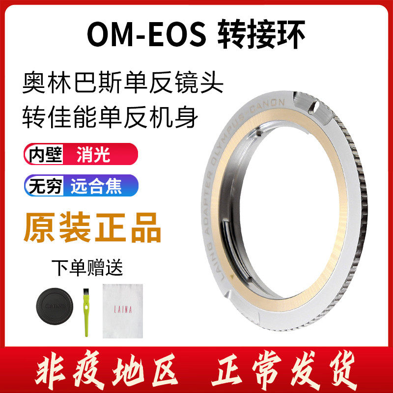 The Leena brand OM transfer to EOS transfer ring Olympus Blens turn Canon CANNON EF single eye camera