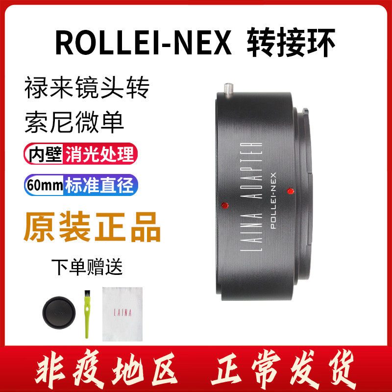 The Leena QBM transfer NEX transfer ring is suitable for the German ROLLEI Lulelens to turn Sony A7 A9 FE E