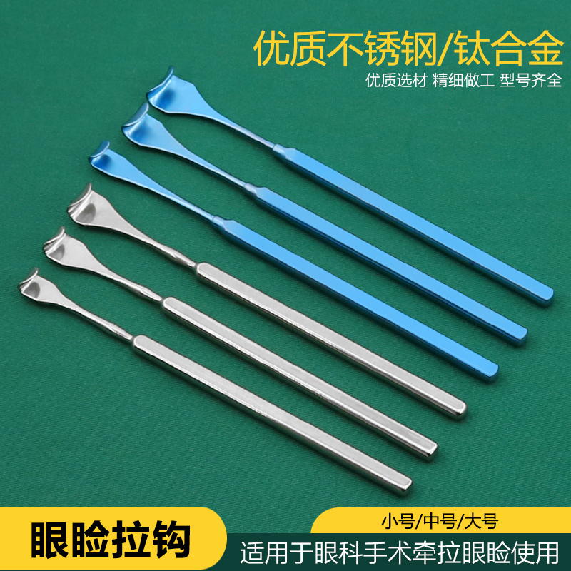 眼科器械不锈钢钛合金眼睑拉钩双眼皮手术眼袋拉钩美容整形拉钩