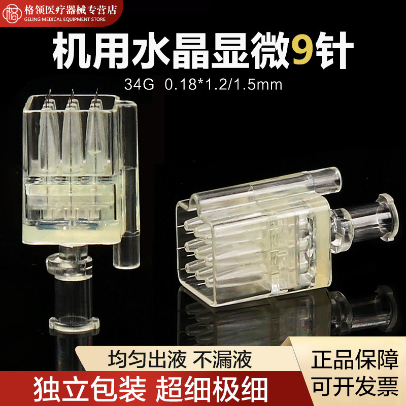 医用34G水晶水光机用水晶九针医美微针一次性使用九针9针头显微针