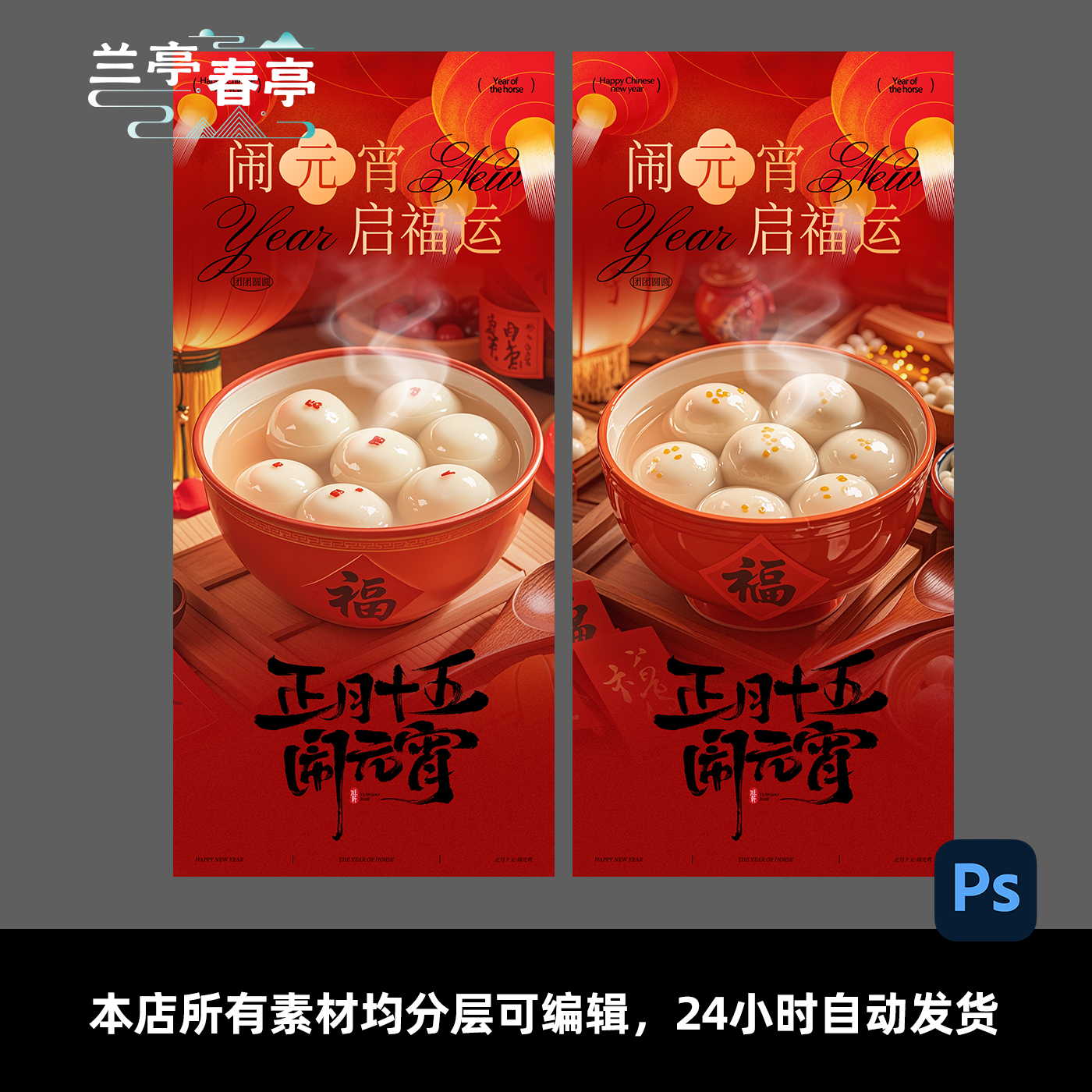 2026年新年祝賀ランタンフェスティバル湯圓（甘いおにぎり）、中国の伝統的な祭り、ランタンと湯圓のポスター素材
