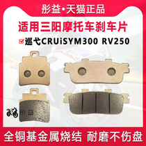 Suitable for Sanyang SYM cruise CRUiSYM300 RV250 front and rear metal sintered brake pads disc brake pads