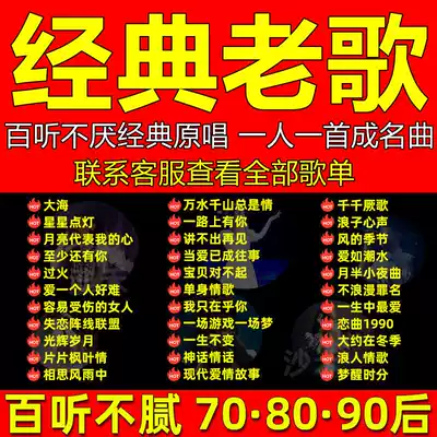 Car carrying flash disc classic old songs without distortion high sound quality Mandarin Cantonese after 708090 era songs old songs nostalgia one famous song high quality listening to the artifact car usb music