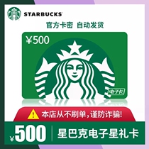 Automatic Starbucks gift card 500 yuan card medium cup discount voucher electronic coupon for nationwide use
