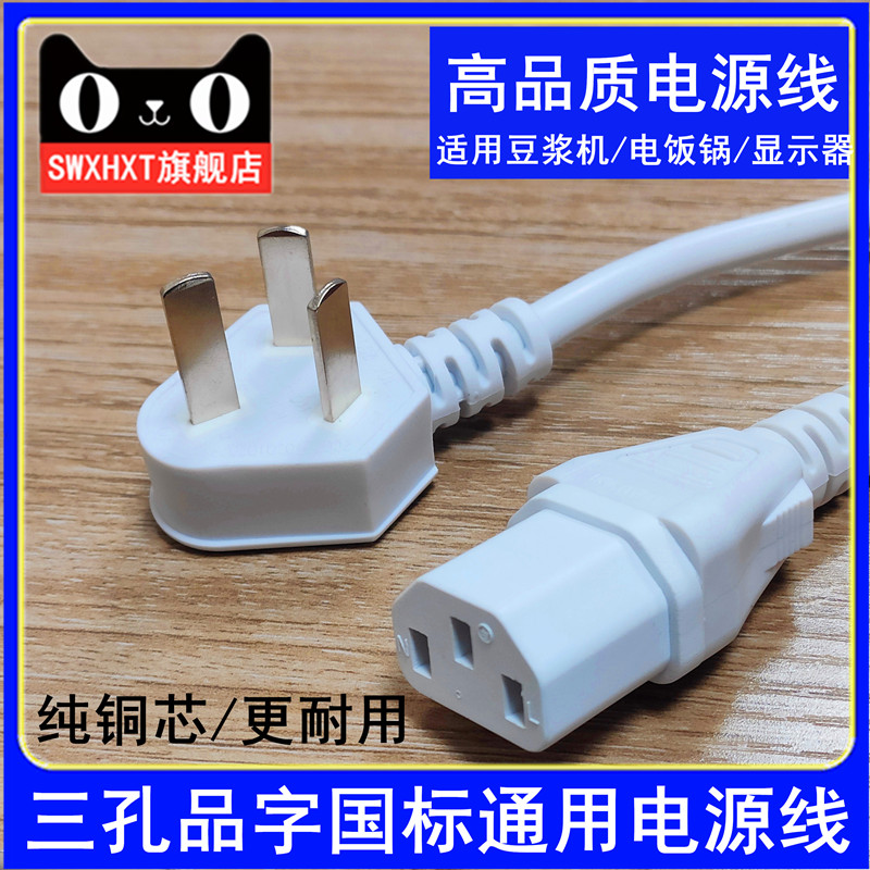 Power cord Jiuyang Soymilk machine computer three-hole Pinzi Midea rice cooker plug Kettle electric pot wok universal