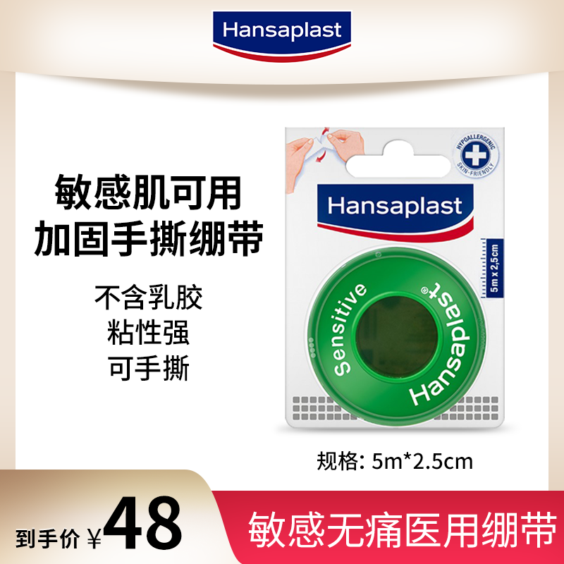 German Hansa Hansaplast sensitive painless medical fixed bandage 5M latex-free soft skin-friendly
