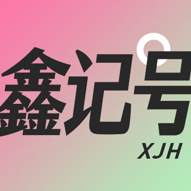 鑫记号的LOGO