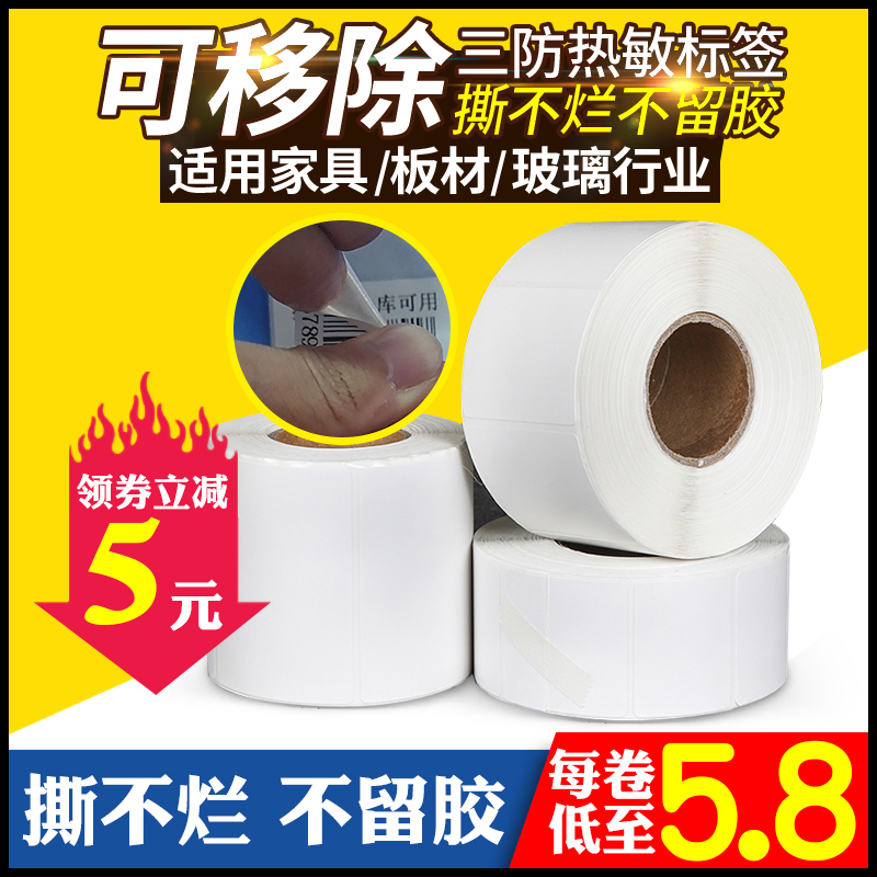 Remove label paper is torn without easy tear and rubber label sticker three anti-thermal adhesive printing paper 60x40*30 20 50 70 80 100 furniture glass synthetic paper defense