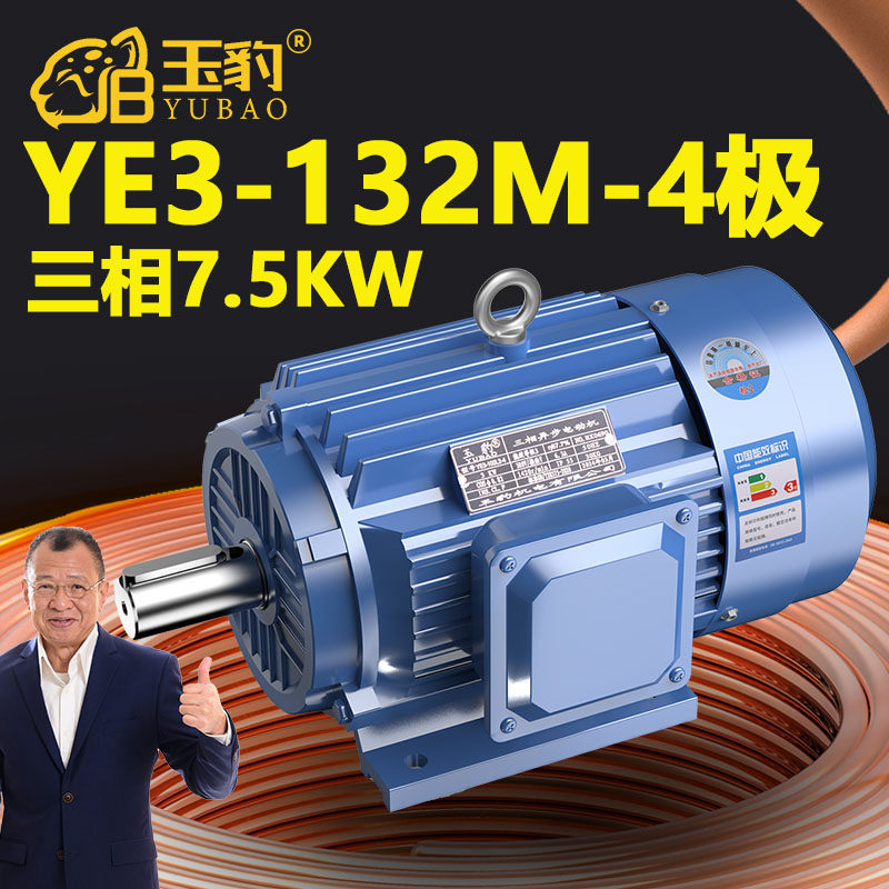132M-4极全新YE3系列三相异步电动机国标7.5KW电机380V三相全铜