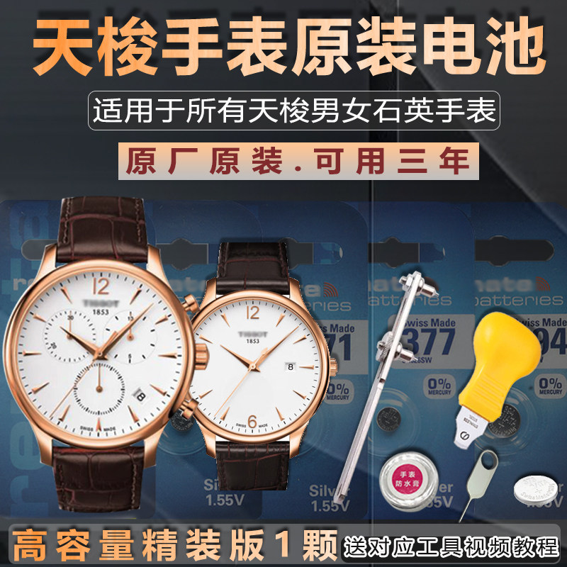 Suitable for Tissot watch battery original 1853 male Lady Junya t063610a 617A T461 Junchi T055417A special Quartz Electronic 371 3