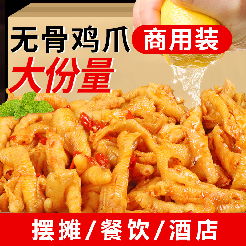 Boneless chicken feet commercial 5-20 pounds large portion whole box ready to eat bagged boneless spicy and hot internet famous lemon spicy chicken feet