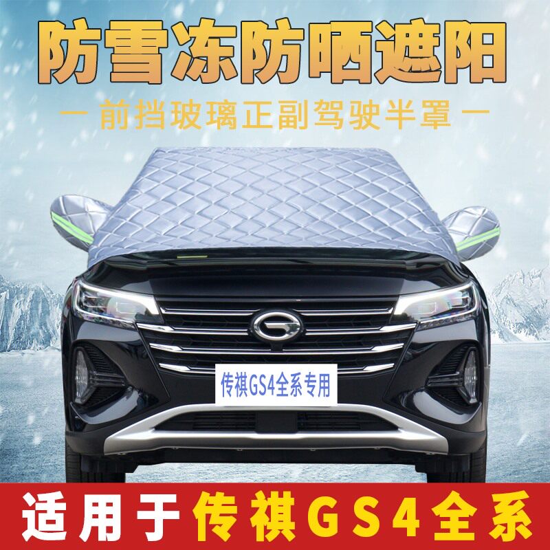 GAC Trumpchi GS4 car clothing half cover sunscreen heat insulation sunshade half body cover carport cloth front windshield cover