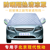 Beijing Hyundai Yuedang car front windshield cover car jacket half cover summer sunshade sunscreen heat insulation half cover
