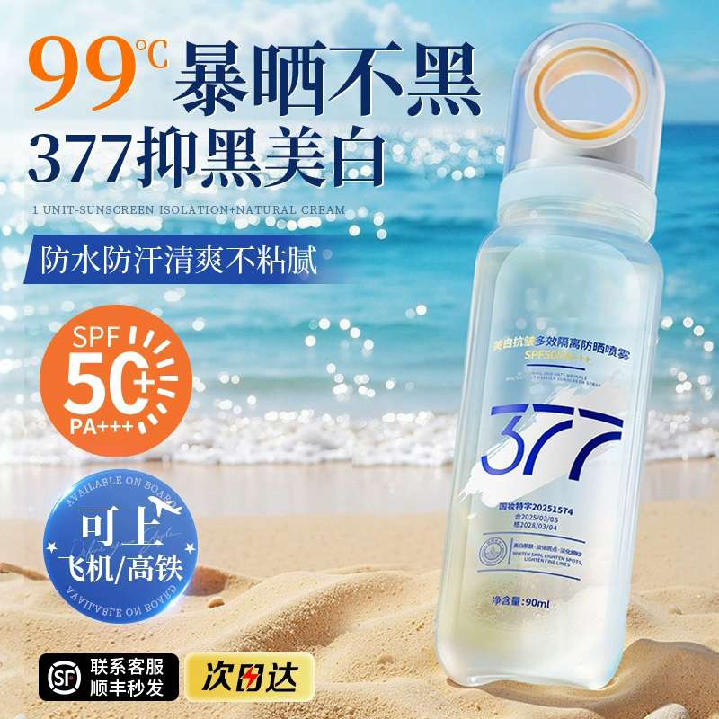 【377官方旗舰店正品】美白防晒喷雾脸面部50倍防紫外线霜女全身——夏日防晒新宠，你值得拥有！