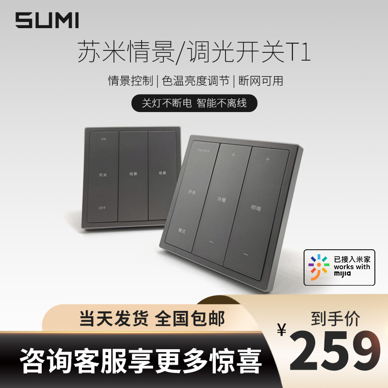 Sumi SUMI scenario dimming switch T1 scenario control color temperature brightness adjustment
