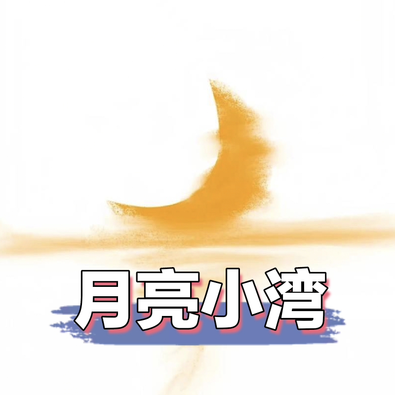 月亮小湾的LOGO