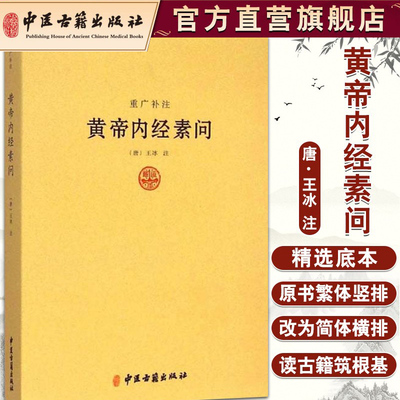 正版重广补注黄帝内经素问王冰