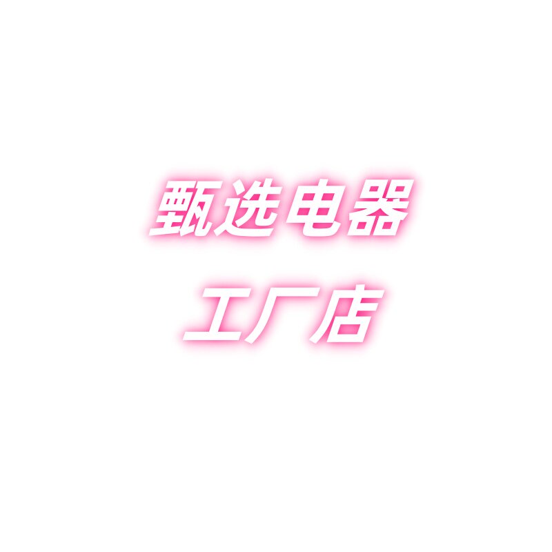 甄选电器工厂店