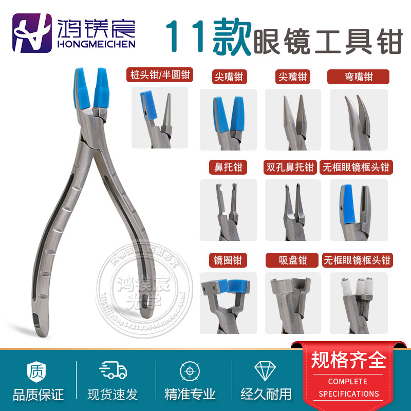 眼镜维修调整鼻托桩头镜腿无框架整形镂空手柄弹簧工具钳子鸿镁宸