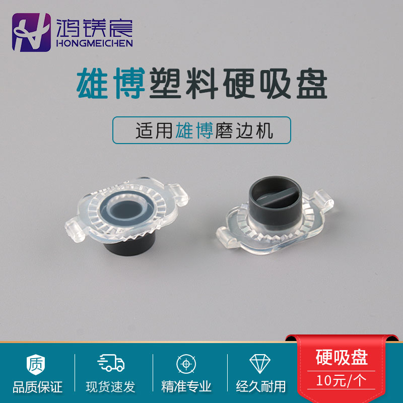 配镜全自动磨边机双面胶用硬吸盘塑料吸盘夹头适用于开模机中心仪