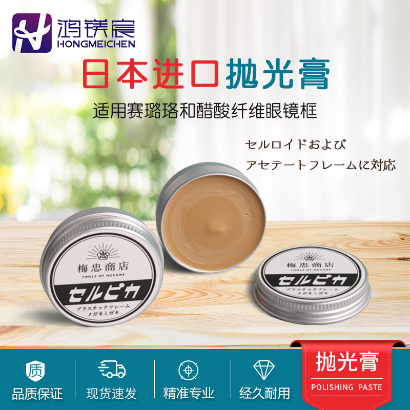 梅忠商店日本进口板材眼镜框抛光膏赛璐珞镜框去划痕泛白护理抛光