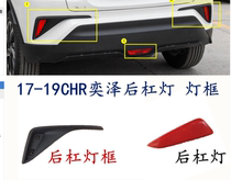 Suitable for 17 18 19 CHR Yize rear bumper light rear bumper light frame rear fog light rear bumper decorative light reflector