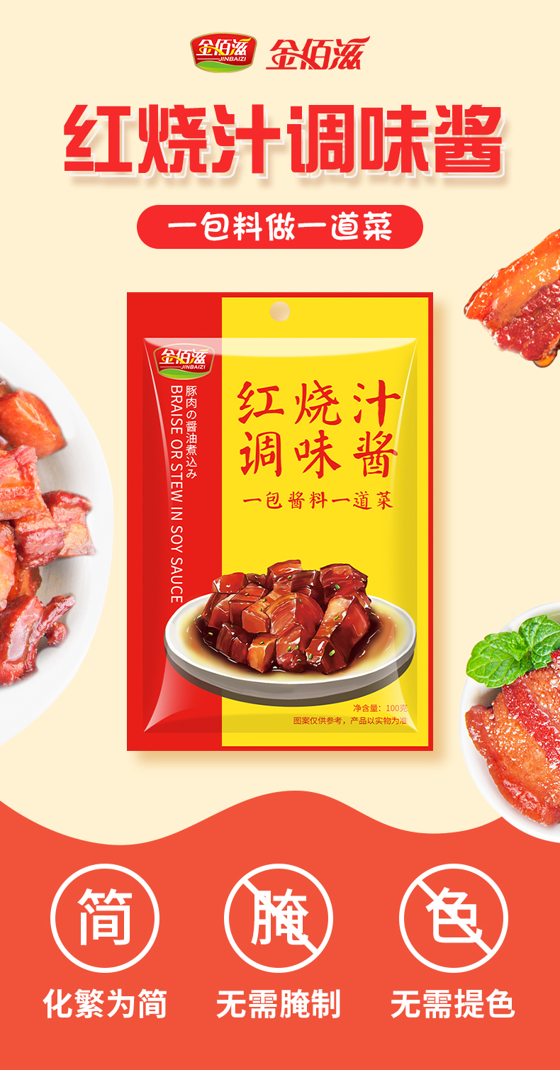 金佰滋 肉类专用正宗红烧酱料100g 图1