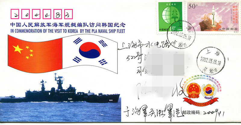 Envelope of the Chinese People's Liberation Army Navy Ship Formation Visiting South Korea