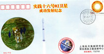 Commemorative envelope for the successful launch of Shishi No. 16 02 satellite