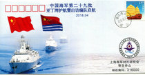 The 29th batch of the Chinese Navys Gulf of Aden escort and visiting formation set sail commemorative cover
