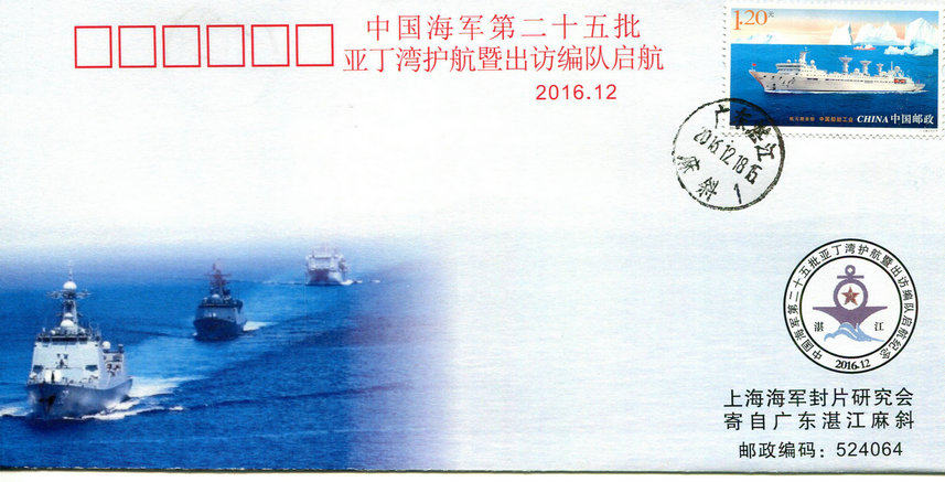 The 25th batch of the Chinese Navy of Aden Gulf escort and mission formation set sail commemorative seal