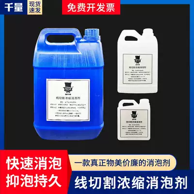 Thousands of wire cutting accessories Daquan machine tool working fluid cutting oil special Defoamer 1 liter 2 liters 5 liters optional