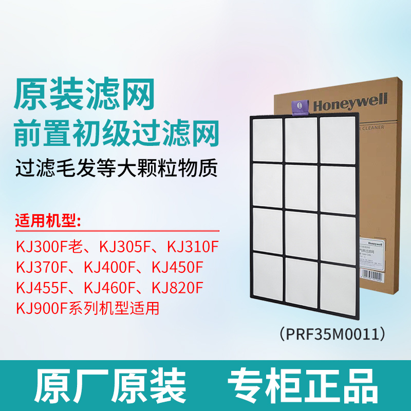 Honeywell Honeywell Household Air Purifier Front Filter PRF35M0011 original filter