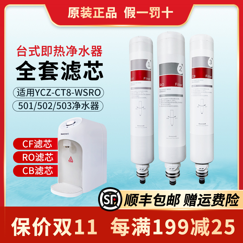 HoneywelllHoneywell Desktop Instant Hot Water Purifier Filter filter YCZ-CT8-WSRO-501 502503