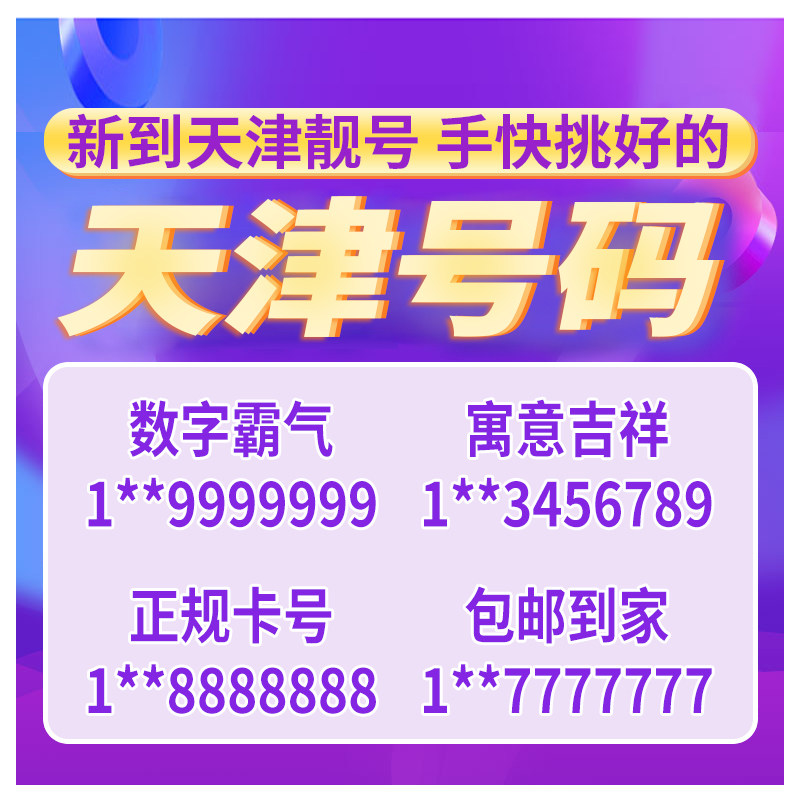 Tianjin China Mobile mobile phone number auspicious good number phone number card local self-selected purchase network
