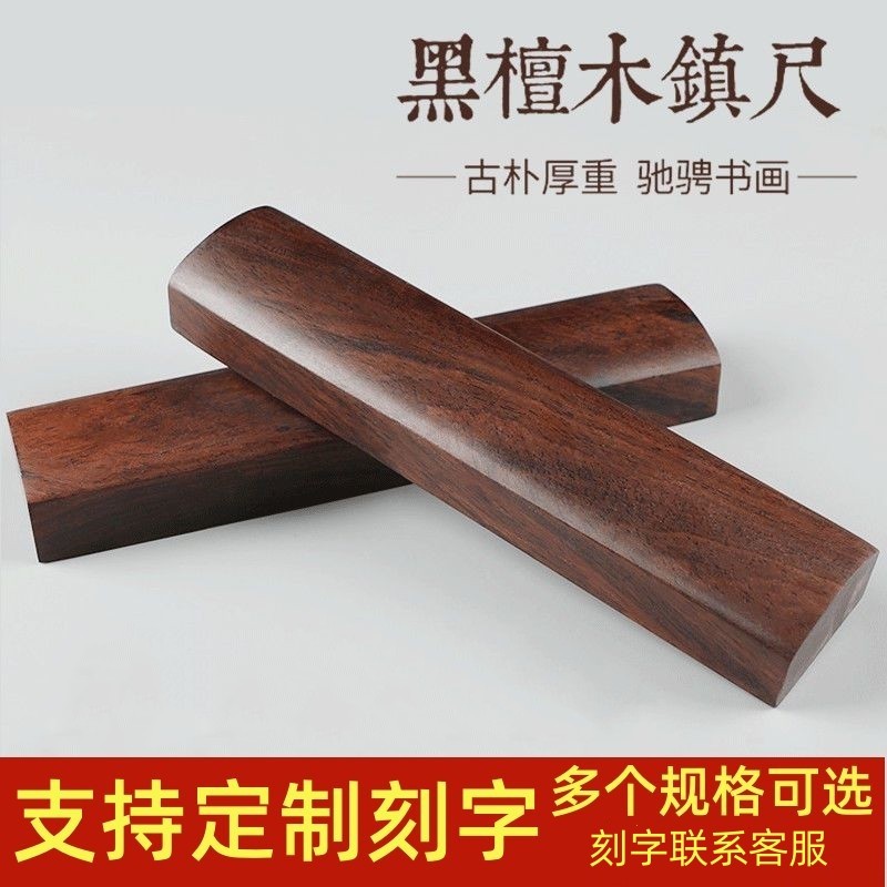 黒檀無垢材のペーパーウェイトと黒キササゲ材の定規（宣紙や書道用品用、18～30cm、1組）を工場直販で販売しています。