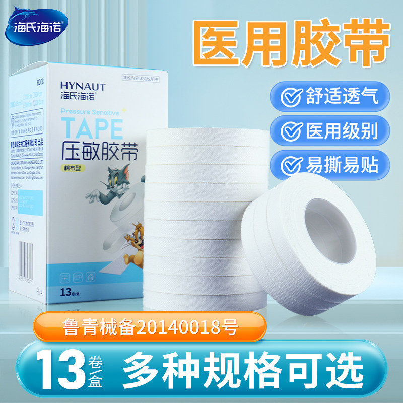 海氏海诺医用胶布医疗橡皮膏贴强力棉白药用过敏纱布3m压敏胶带卷