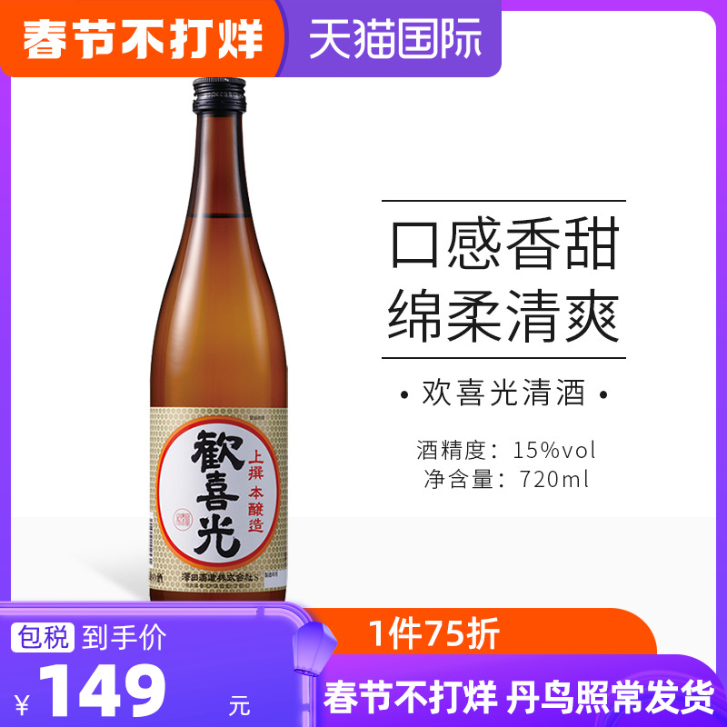 日本清酒原装进口 欢喜光日式料理发酵米酒洋酒低度清酒辛口720ml