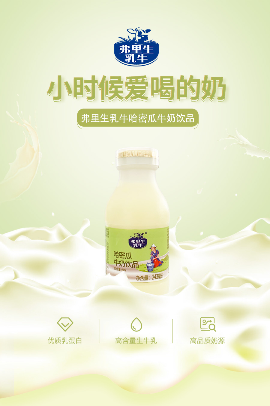 弗里生哈密瓜牛奶243ml*6瓶