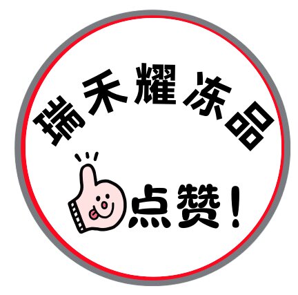 瑞禾耀冻品
